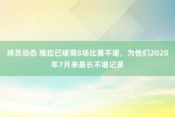 球员动态 维拉已磋商8场比赛不堪，为他们2020年7月来最长不堪记录