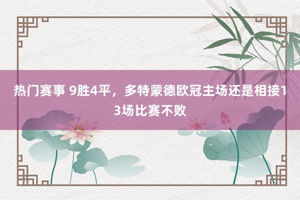 热门赛事 9胜4平，多特蒙德欧冠主场还是相接13场比赛不败